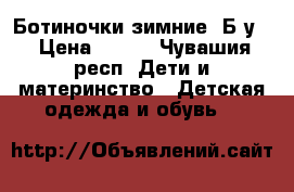 Ботиночки зимние. Б.у. › Цена ­ 700 - Чувашия респ. Дети и материнство » Детская одежда и обувь   